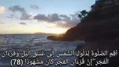الشيخ فارس عباد تلاوة ستجعلك هادئ جدا "أقم الصلاة لدلوك الشمس"relaxation