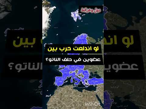 ماذا لو اندلعت حرب بين عضوين في حلف الناتو