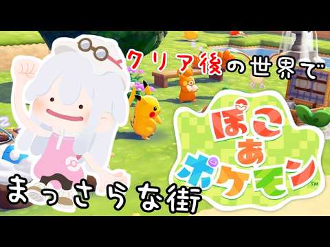 【ぽこあポケモン】クリア後の世界でまっさらな街を開拓する！その2【バーチャル地声Vtuber】