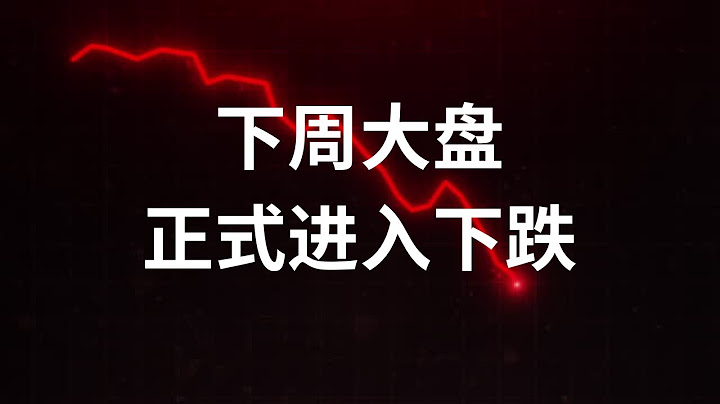 【美股前瞻】下周大盘正式进入下跌 - 天天要闻