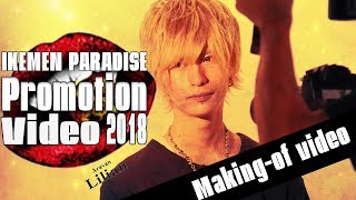 【池袋ホストが全力でPV撮影】緊張しすぎてまさかの事態に!?イケメン☆パラダイスPV撮影メイキング