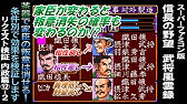 武将風雲録 内政攻略検証 Youtube 武将風雲録 内政攻略検証 Youtube