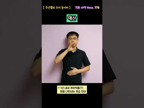 [ 기초 수어 Voca ] 776. 예산 - 수화배우기 [주넌쌤의 수어놀이터]