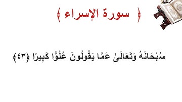 سورة الإسراء الأية  43