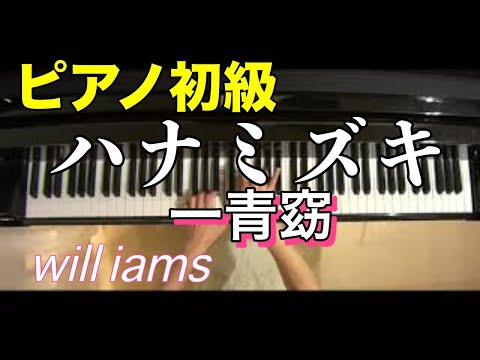 【ピアノ初級 大きな音符のおとなの定番レパートリー100 Blue】ハナミズキ  一青窈 /マシコタツロウ