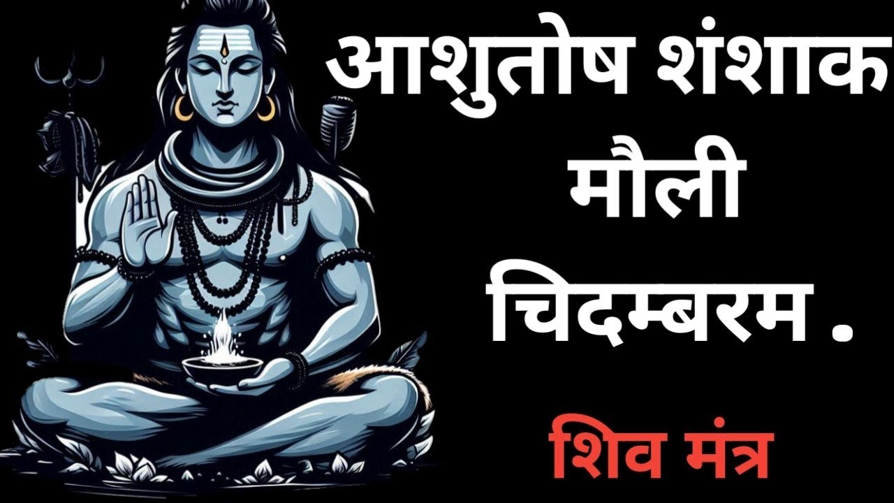 ।आशुतोष _शंशाक _मौली_ चिदम्बरम_।।shiv mantr।। शिव स्तुति।। शिव मंत्र।