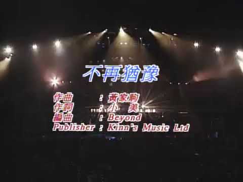 Beyond 黃家駒不再猶豫【粵語】