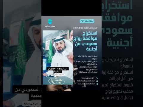 تواصل الان لتنفيذ خدمه تصريح زواج سعودي من أجنبية موافقة زواج للتواصل 0545596748 تصريح ترند النصر