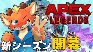 【Apex】こんにちは新シーズン！　ハチャメチャ強化と噂のサポート使ってみるよ！【ケモノVtuber】