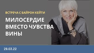 видео: Эфир с Байрон Кейти | 29.03.22 картинка: Эфир с Байрон Кейти | 29.03.22