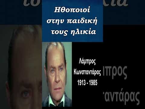 Διάσημοι Ηθοποιοί του
