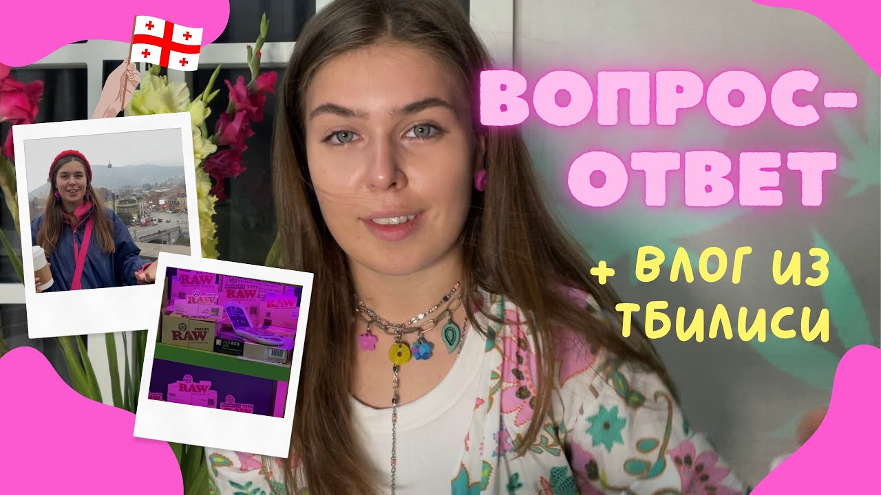 ОТВЕЧАЮ НА ВОПРОСЫ + влог из Тбилиси