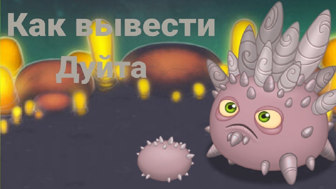 Как вывести дуйта. Монстропедия my singing monster. Как вывести дуйта. Как вывести дуйта. Накаляч мсм.