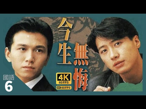 TVB Drama 今生無悔 4K 60fps 6/40 | 桂筍強姦阮花 | The Breaking Point | 周海媚 黎明 溫兆倫 邵美琪 | 國語