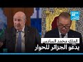 العاهل المغربي يدعو الجزائر لحوار صريح ومسؤول العاهل المغربي يدعو الجزائر لحوار صريح ومسؤول