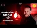 عدي زاغة - صدفة بدربكم مريت شفتك يا حلوة 💥😍 لمن كحلتي العيون | ام الغمازة