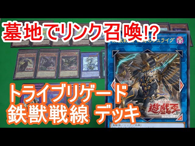 遊戯王】これはガチで強い！鉄獣戦線(トライブリゲード) デッキ