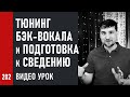 Тюнинг бэк-вокала и подготовка к сведению. Видео урок (4/4)