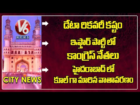 Phone Tapping Case Updates | Congress Leaders Iftar Party | Hyderabad Weather | Hamara Hyderabad - V6NEWSTELUGU