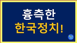 [세금과 인생] 흉측한 한국정치 2024.5.7.