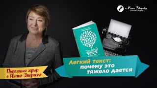 Легкий текст: почему это так тяжело дается? | Нина Зверева #ПолезныйЭфир