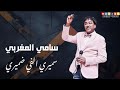 سامي المغربي سميري الفي ضميري 