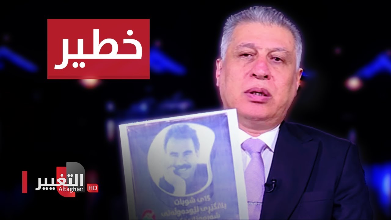 ارشد الصالحي يكشف تفاصيلاً خطيرة عن حزب العمال الكردستاني