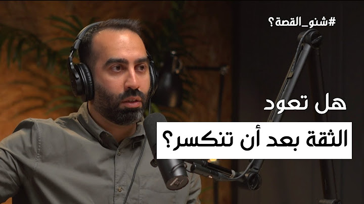 هل تعود الثقة بعد أن تنكسر؟ | #شنو القصة؟ 2 مع نور البيطار