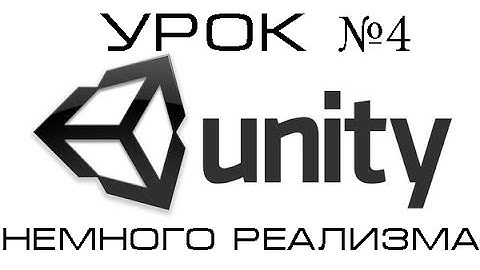Unity3D №4 – Немного реализма
