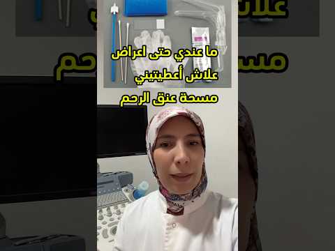     مسحة عنق الرحم للكشف المبكر عن سرطان عنق الرحم العقم تيك توك الحمل 