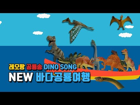 <strong>LEO</strong> PANG 레오팡 공룡송ㅣ2019 NEW 바다공룡여행 - 초식공룡 육식공룡 바다공룡 - 공룡노래 공룡동요 공룡송 키즈송 kids <strong>song</strong> 유아동요