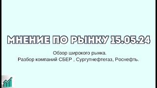 Сбер начинает глобальный рост!Сургут упадет после дивиденда?Роснефть выходит из годового накопления.