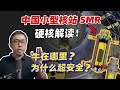 中国小型核站成功商业化！它为什么超安全？深挖一下石岛湾气冷堆SMR项目的技术细节，会是未来绿能的“终极之选”吗？