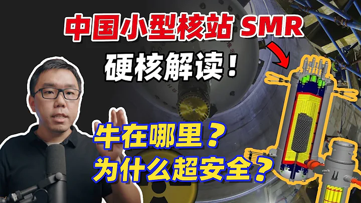 中國小型核站成功商業化！它為什麼超安全？深挖一下石島灣氣冷堆SMR項目的技術細節，會是未來綠能的“終極之選”嗎？ - 天天要聞