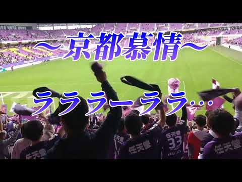 【京都サンガ】約3年ぶり 勝利の「京都慕情」