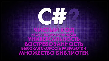 Зачем нужен язык программирования C# и как его выучить