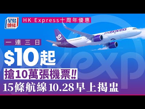 香港快運10周年優惠｜10蚊起搶10萬張機票 10.28早上11時揭盅航線！ 香港快運｜HK Express｜機票｜優惠｜航線｜平機票｜星島頭條｜港聞