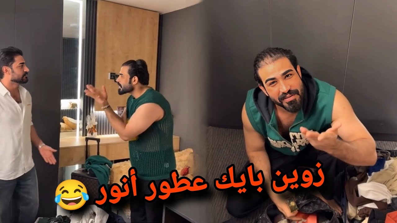 بيت رشك زوين بايك عطور أنور 😂