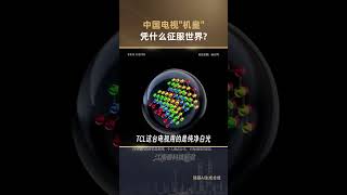 A Chinese TV Wins a World-Class Gold Award at CES! How Did TCL Win Over North America's Toughest ...