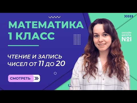 Видеоурок 34.2. Чтение и запись чисел от 11 до 20. Математика 1 класс