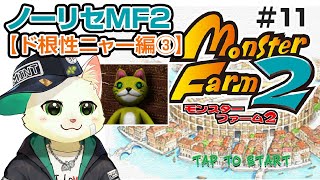 【モンスターファーム2 ＃11】ノーリセ根性ニャー編③【Vtuber/猫草ミント】