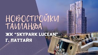 Недвижимость Таиланда. ЖК "SKYPARK LUCEAN" в Паттайе. Видовые квартиры от 10 млн руб