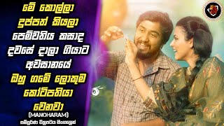 Manoharam | සල්ලි නිසා දාලා ගියපු පෙම්වතියට රිදෙන්නම දුන්න පාඩම MALI Reviews| Movie explain Sinhala
