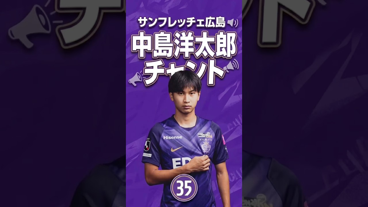 サンフレチャント】 #35 中島洋太郎 全選手チャント集 - YouTube