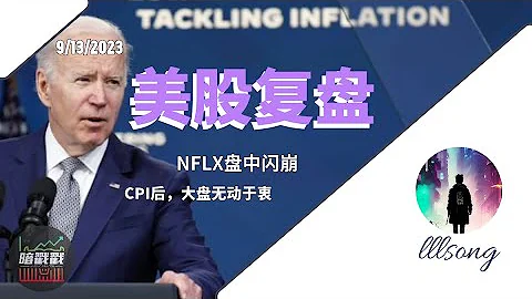 NFLX盘中闪崩，而8月CPI后，大盘要新高？ARM即将领涨SOXL ，还有BTC蠢蠢欲动，9月优选板块大特辑 - 天天要闻
