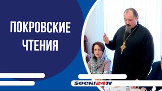 Просвещение и нравственность: в Сочи идут Покровские духовно-образовательные чтения