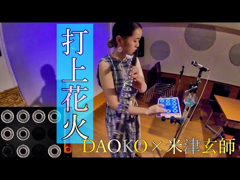 【ルーパー】打上花火 / DAOKO×米津玄師 (cover) フルート × loopy hd