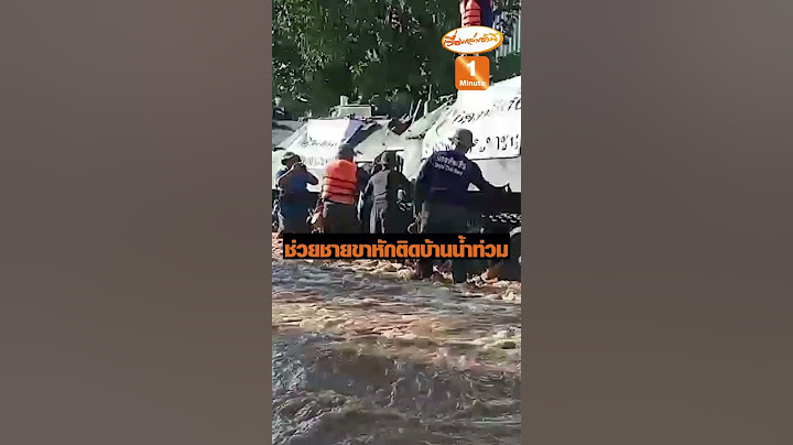 ทหารฝ่ากระแสน้ำช่วยประชาชน