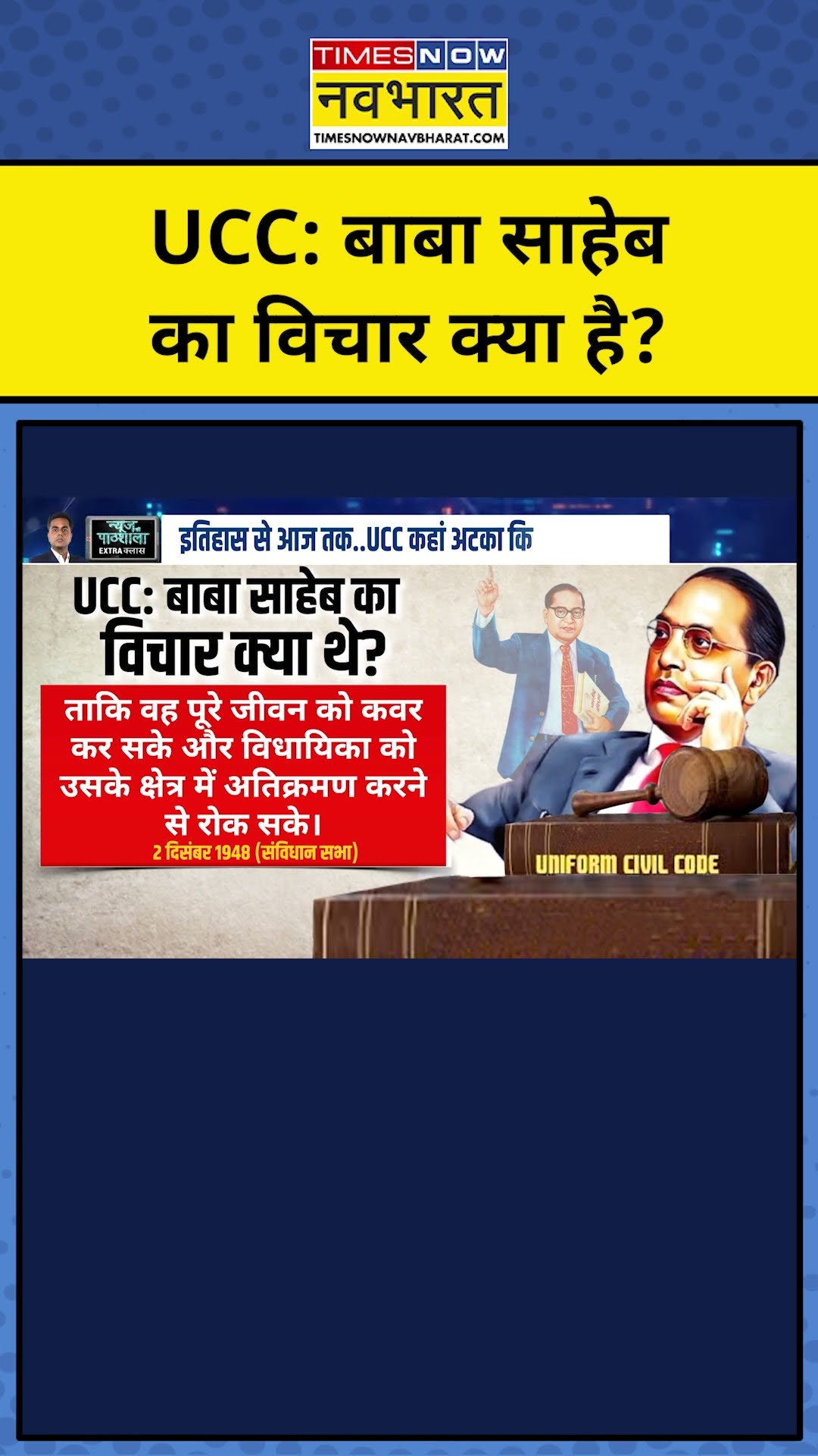 UCC : BR Ambedkar का विचार क्या है?| Uniform Civil Code | News Ki Pathshala | Sushant Sinha | tnnb