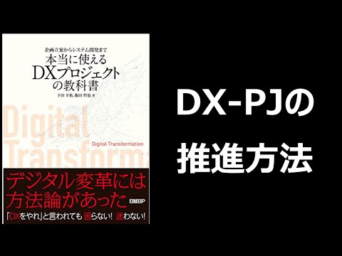 【Amazonベストセラー】本当に使えるDXプロジェクトの教科書【書評】